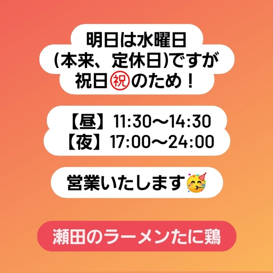 tanikei_0401's tweet photo. 祝日は定休日でも営業します🫡
よろしくお願いします💗
#滋賀 #大津市 #瀬田 #瀬田グルメ #石山 
#滋賀グルメ #ラーメン #たに鶏 #深夜営業 
#滋賀ラーメン #瀬田駅 #滋賀ランチ #草津 
#南草津 #栗東 #守山 #京都 #大津グルメ 
#大津ラーメン #草津グルメ #大津ランチ https://t.co/ckQszexrGR
