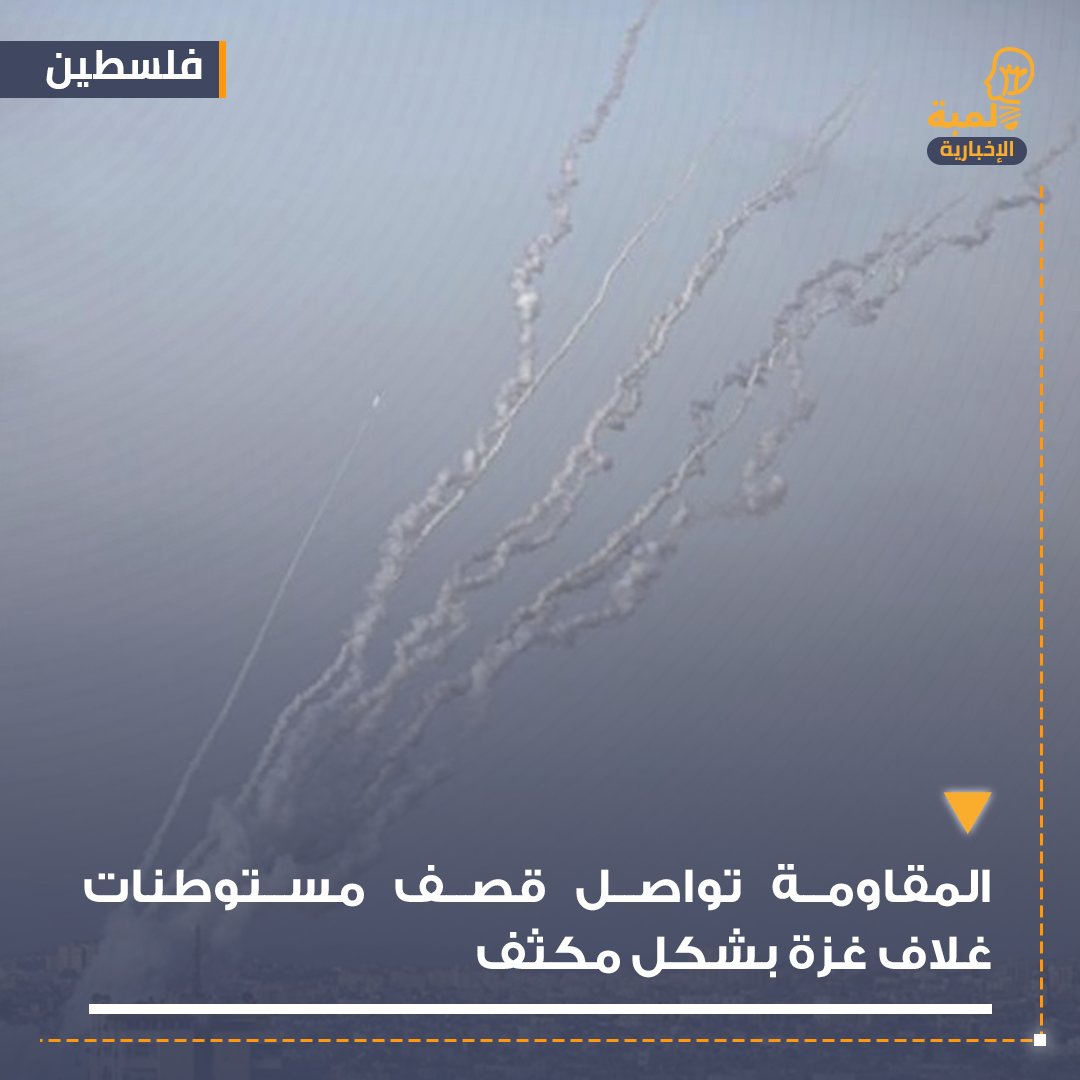 🔴 عاجل|  المقاومة الفلسطينية تواصل إطلاق قذائف الهاون تجاه مواقع الاحتلال على الحدود الفاصلة مع قطاع غزة.
#فلسطين #فلسطين_المحتله #خضر_عدنان #الكيان_ينهار #الكويتي #مجلس_الأمة #مجلس_الأمة_2023