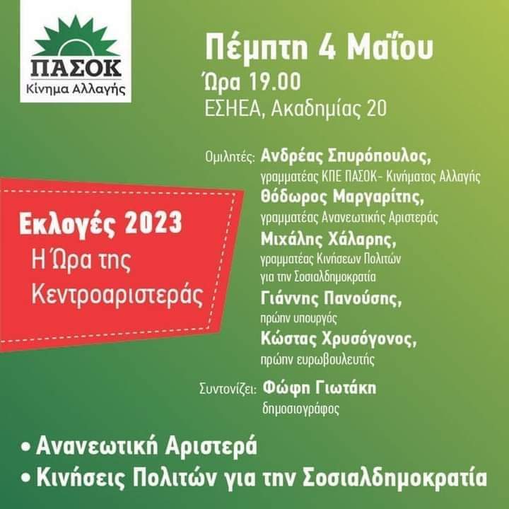SocialDemosGR's tweet photo. Πέμπτη 4 Μαΐου, 7μμ, στην αίθουσα εκδηλώσεων της ΕΣΗΕΑ, Ακαδημίας 20, σας περιμένουμε στην κοινή προεκλογική εκδήλωση από τις Κινήσεις Πολιτών Για Τη Σοσιαλδημοκρατία και την Ανανεωτική Αριστερά- Κίνημα Αλλαγής
...
@SocialDemosGR @pasok #mazimprosta https://t.co/e6kKsoBnfR