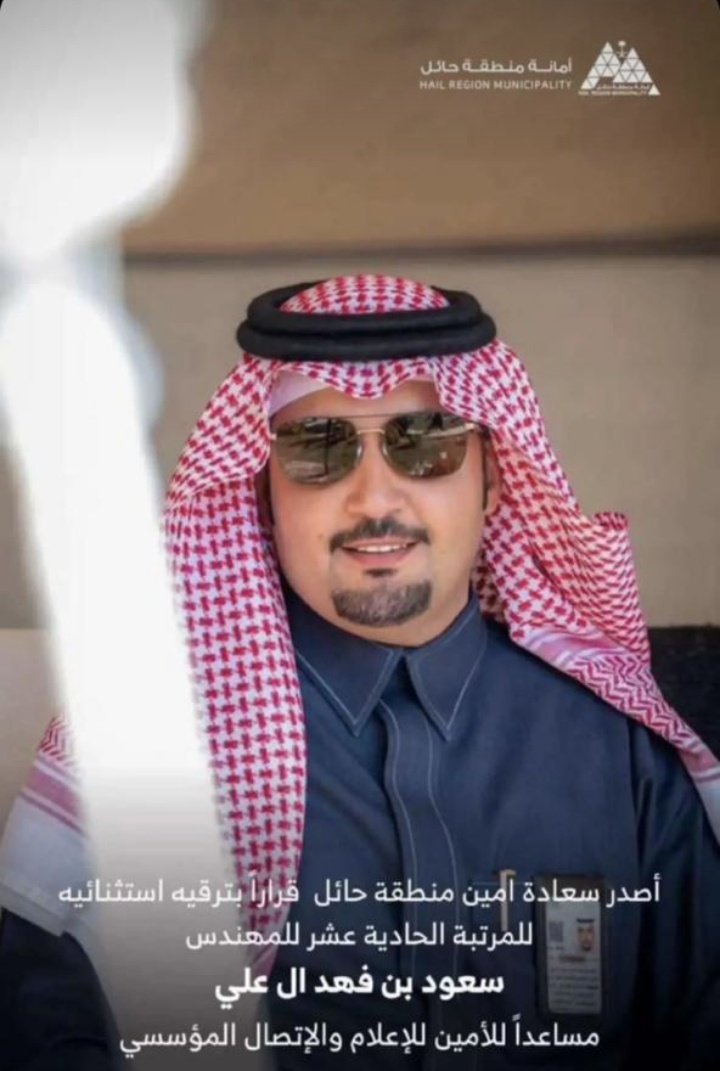 أبارك لابن العم المهندس/ سعود بن فهد بن سعود آل علي ترقيته للمرتبة الحادية عشرة، سائلاً الله أن تكون عونا له لخدمة الدين والوطن.