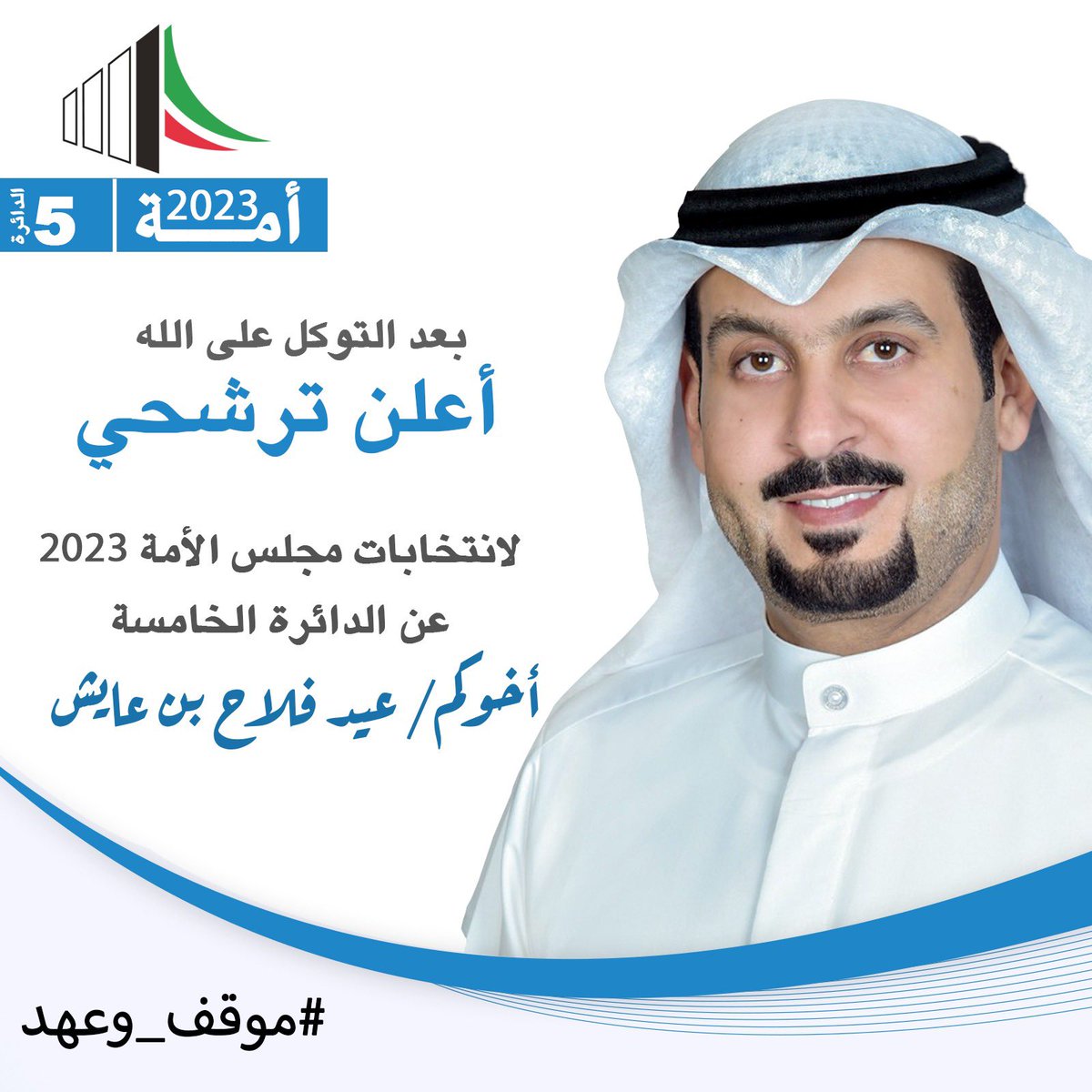 EidbinAyesh's tweet photo. ◽️
بعد التوكل علي الله
 أعلن ترشحي لانتخابات مجلس الأمة 2023 عن الدائرة الخامسة 
سائلين المولى عز وجل التوفيق والسداد 

أخوكم / عيد فلاح بن عايش

#مجلس_الأمة_2023 https://t.co/lmPxnP0gXr