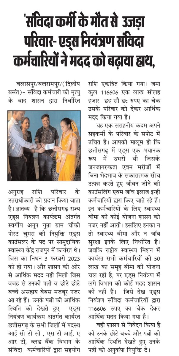""संविदा""कर्मचारी की पीड़ा सिर्फ संविदा कर्मचारी ही समझ सकती है...तभी तो एक दूसरे की हाथ बढ़ाकर सहयोग कर रहें है••••

सरकार तो अपने में मस्त है

वादा तो <a href="/INCChhattisgarh/">INC Chhattisgarh</a> सरकार का नियमितीकरण का था, लेकिन लाखों कर्मचारियों को सिर्फ ठगा गया...???
<a href="/BJP4CGState/">BJP Chhattisgarh</a> <a href="/ChhattisgarhCMO/">CMO Chhattisgarh</a>