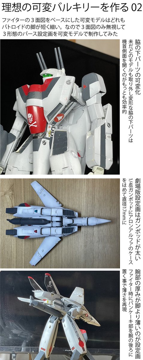 ハロルド　改造 バルキリー改造 #航宙ファン 可変玩具はファイターの3面図を目指して