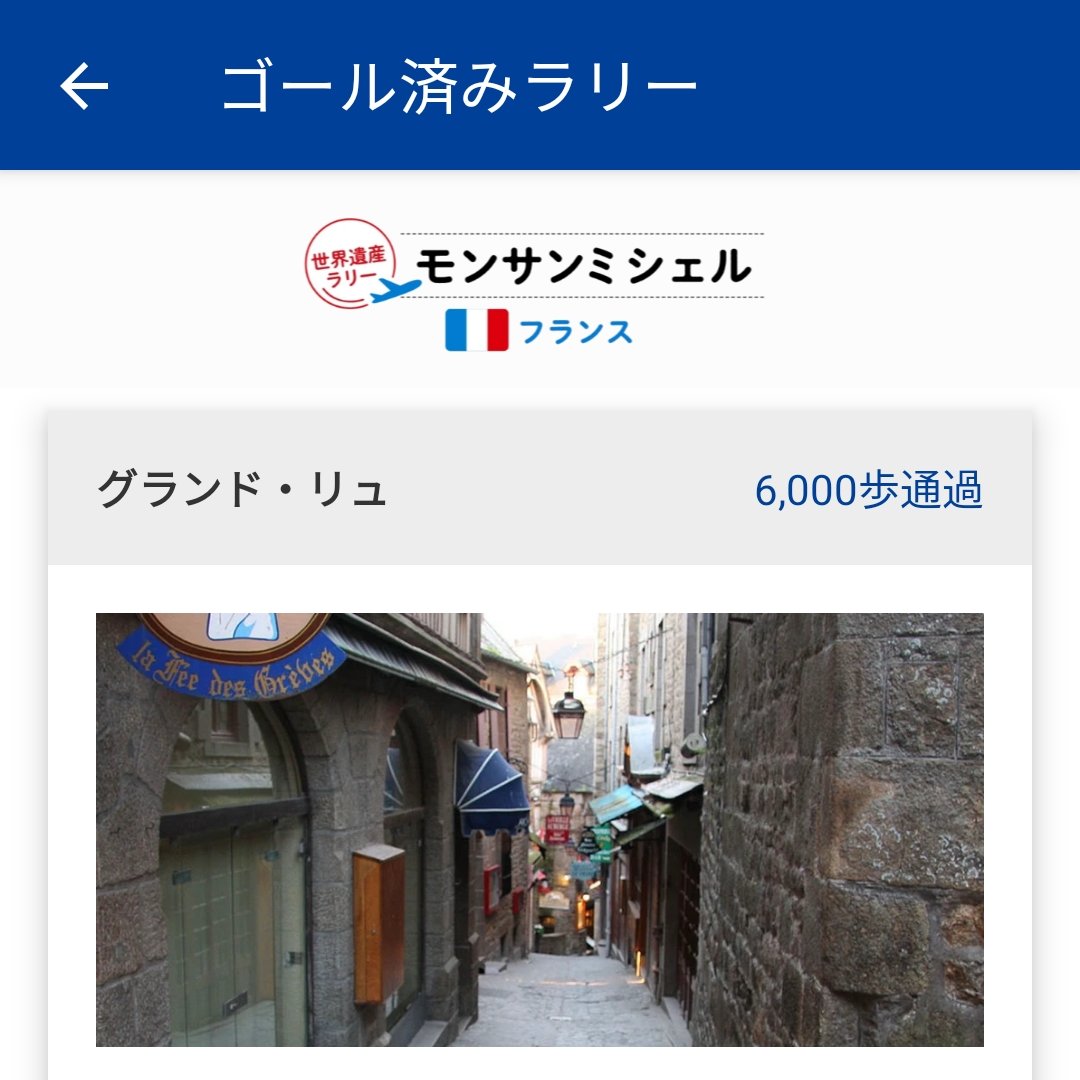 歩くとTポイントが貯まるアプリ始めてみました
世界遺産を歩く設定になってるのが楽しい。まずはフランスのモンサンミシェルから！GW中にどこまで行けるかな〜
#Tヘルスケア https://t.co/433E1gGhMr