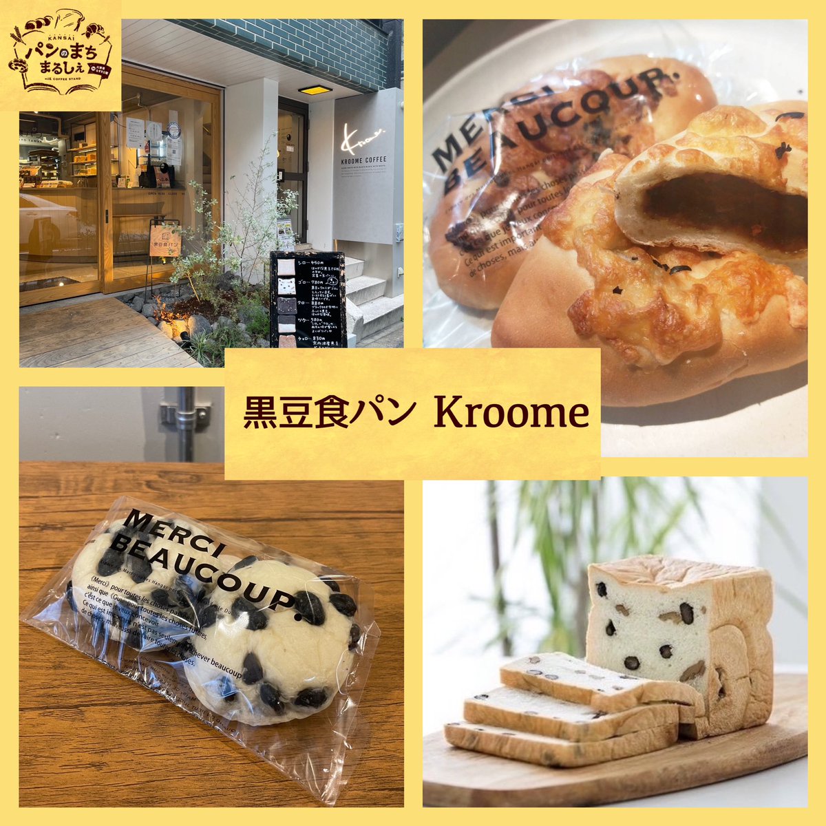 panmachimarche's tweet photo. 出店店舗紹介㉕
お店｢黒豆食パンKroome」さん
黒豆蕎麦が人気の”花粉～Hanako～”系列で誕生した
『黒豆食パン クロメ』
お豆特有の甘さが溢れるパンを是非ご賞味ください♪

販売予定商品は全た4種🍞
ブースには各商品のPOPを設置しています！ https://t.co/w1GwXuUE8q
