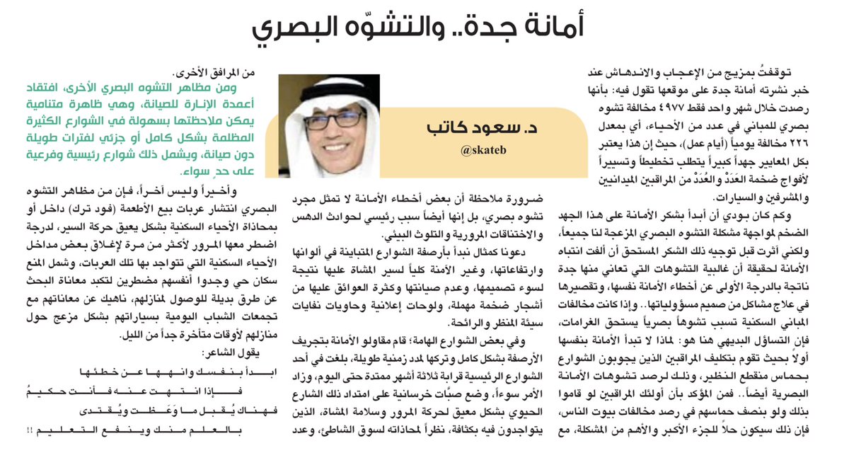 skateb's tweet photo. مقالي اليوم في #صحيفة_المدينة بعنوان:
#أمانة جدة و #التشوه_البصري
#JeddahAmanah #eMoroor
#AmanaSupport
رابط المقال 👇👇
https://t.co/2txYqF8G06 https://t.co/0iOp8OcdPT