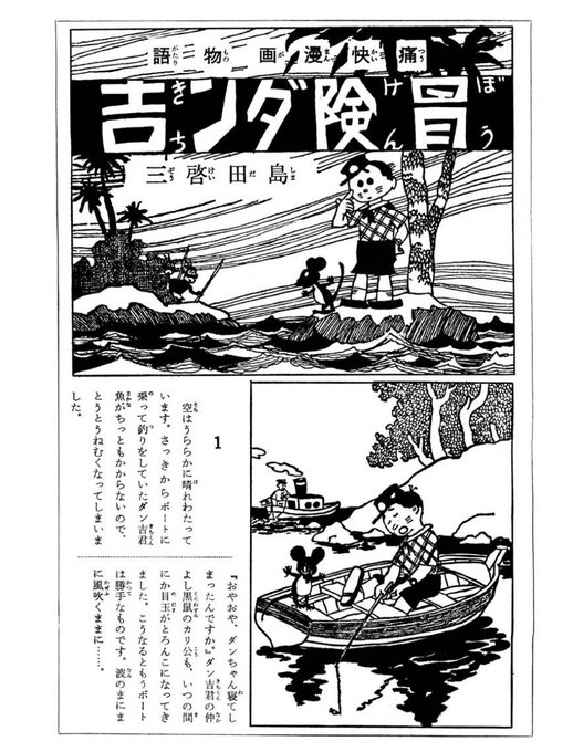 冒険だん吉は、主人公のダン吉がネズミのカリ公と釣り船に乗っているうちに南.. キール・インペリアルロイヤルの本場 さんのマンガ ツイ