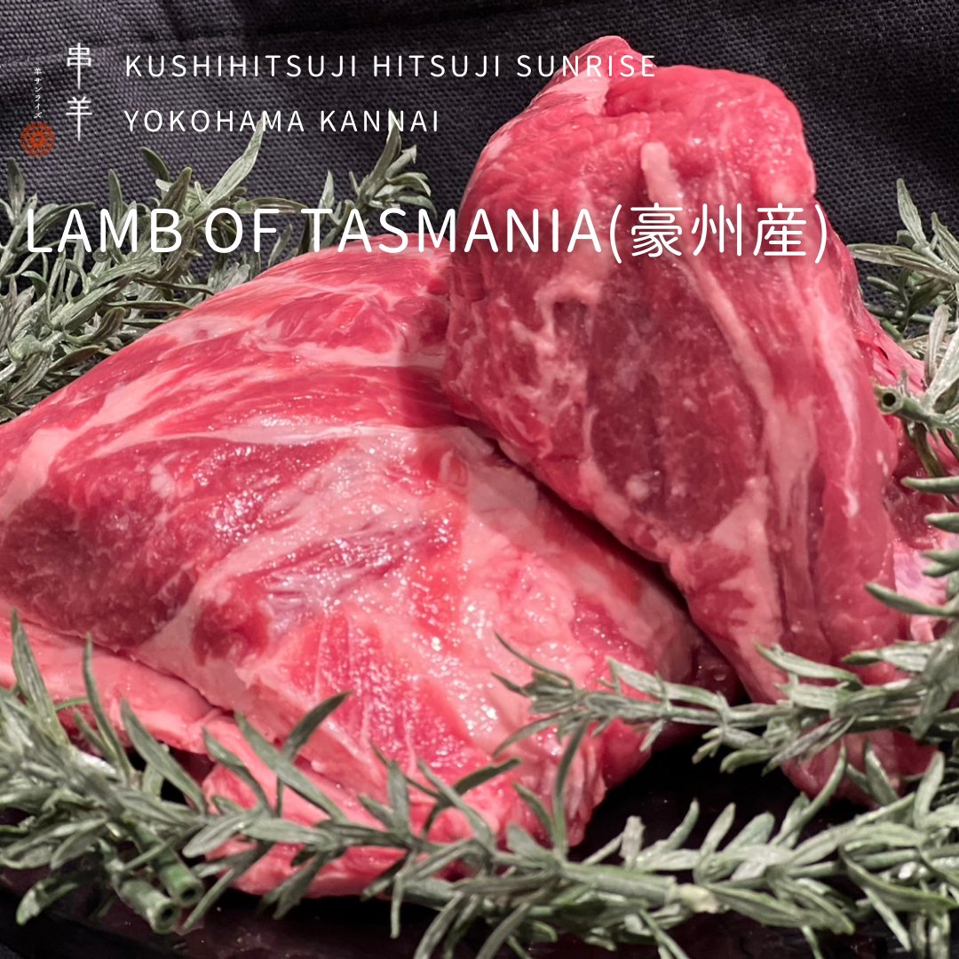 【Lamb of TASMANIA(豪州産)】

タスマニアで7代続き、タスマニア羊飼いの顔とも称されるヒーズルウッド家のラムが日本初上陸🗾
理想的な季節・気候と生育条件で飼育される「Lamb of TASMANIA」は、 オーストラリアフードアワードで数々の賞を受賞しています👑

ご興味のある方は是非お試しを✨