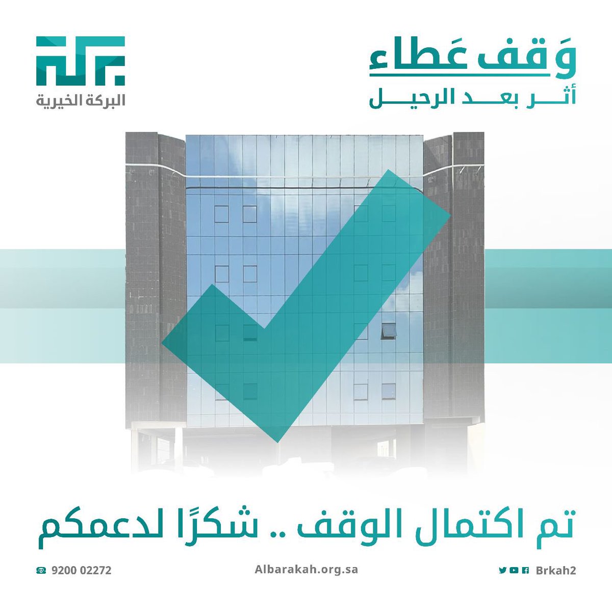 Brkah2's tweet photo. بمناسبة اكتمال مشروع وقف عطاء أثنى المدير التنفيذي للبركة الخيرية أ.سعد الأحمري على جهود رجال الأعمال ودعمهم المستمر للجمعية منذ تأسيسها ووجّه لهم شكرًا خاصًا نظير الدعم السخي ،وأضاف أن الجمعية ولله الحمد حظيت بثقة رجال الأعمال مما جعلهم يتبرعون بأموالهم لدعم  الجمعية ومشاريعها. https://t.co/WSrURPILpq