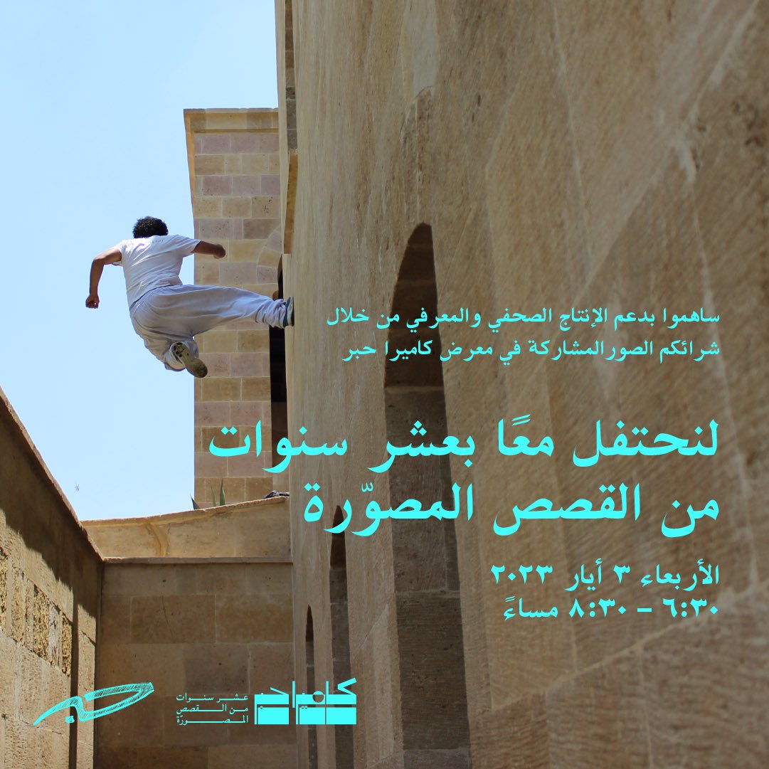 دعمًا للإنتاج المعرفي والصحفي في حبر، ندعوكم لشراء الصور المشاركة في معرض "كاميرا حبر: عشر سنوات من القصص المصورّة".
بانتظاركم غدًا الأربعاء 3 أيار من الساعة 6:30 - 8:30 مساءً، ويصحبه عرض موسيقيّ من بيت الناي.
مكان المعرض: مؤسسة محمد وماهره أبو غزالة - فيلا أبو الهدى.
#كاميرا_حبر