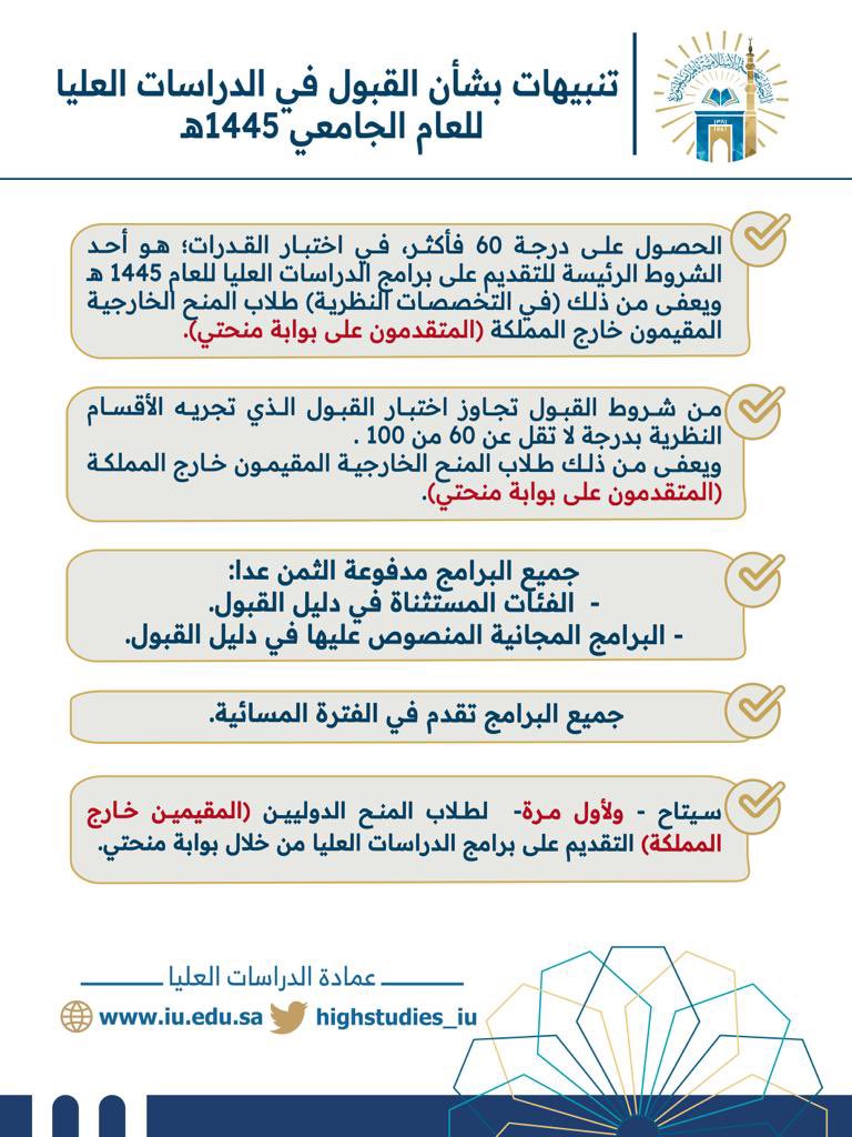 highstudies_iu's tweet photo. إعلان✨
تعلن #الجامعة_الإسلامية عن موعد التقديم على برامج الدراسات العليا في الجامعة (الدبلوم العالي-الماجستير- الدكتوراه)
يوم السبت  ١٦-١٠-١٤٤٤ 
ويمكن الاطلاع على دليل القبول من خلال الرابط التالي:
https://t.co/wp3PTJXo6O

#الجامعة_الإسلامية
#المدينة_المنورة https://t.co/oH0ORPyPd9