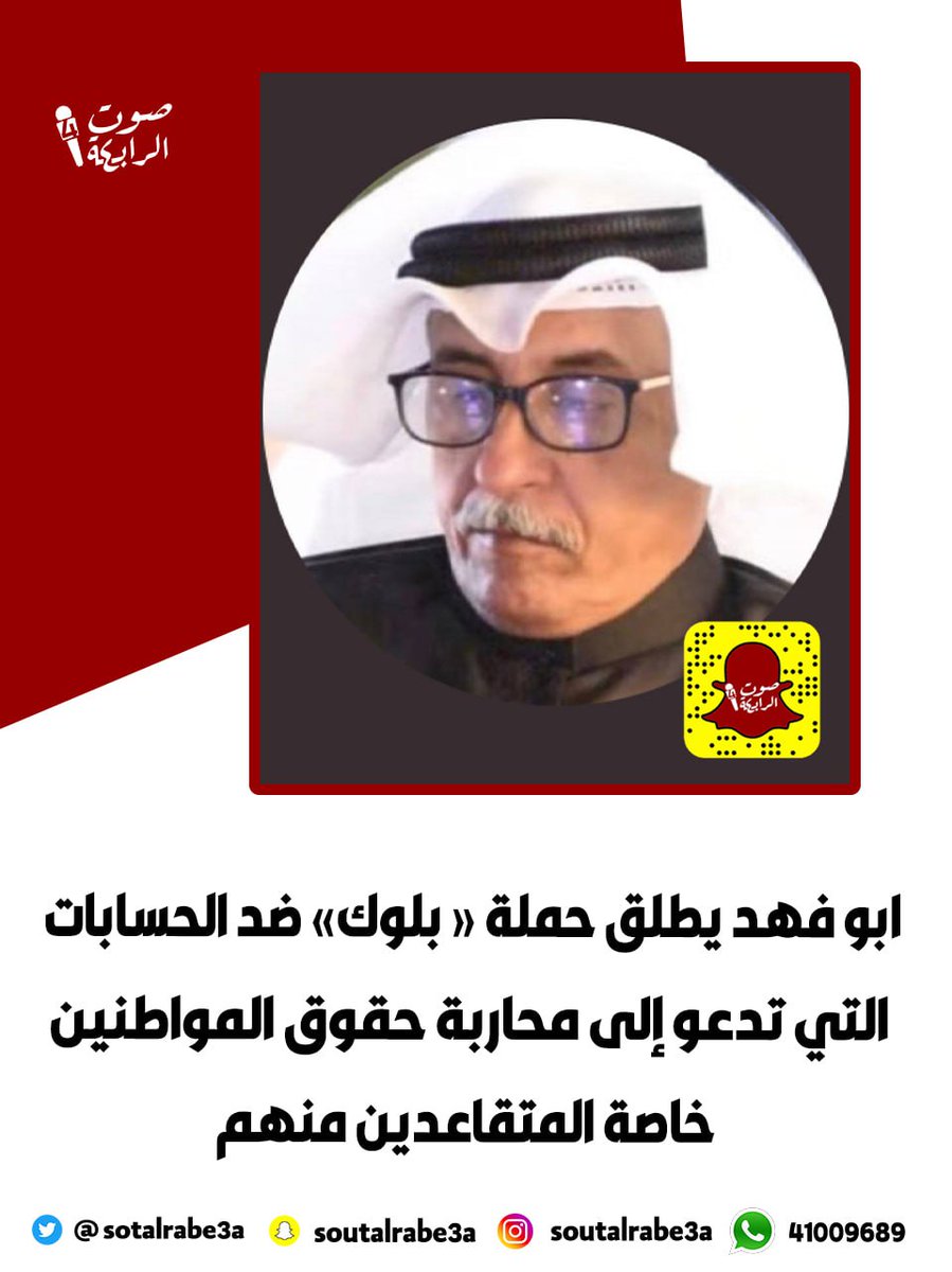 soutalrabe3a's tweet photo. ابو فهد يطلق حملة « بلوك» ضد الحسابات التي تدعو إلى محاربة حقوق المواطنين، خاصة المتقاعدين منهم.

@aeh_almutaire
#ميسي_بالسعودية 
#حل_المجلس 
#انتخابات_2023 https://t.co/H5kbr45CJh