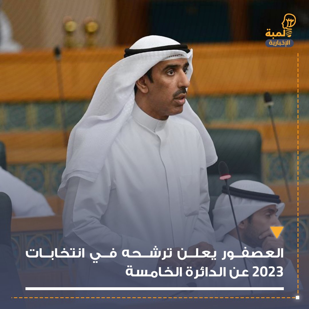 🔴 سعود العصفور يعلن ترشحه في انتخابات 2023 عن الدائرة الخامسة.
#سعود_العصفور #الدائرة_الخامسة #الكويت #مجلس_الوزراء #مجلس_الأمة_2023