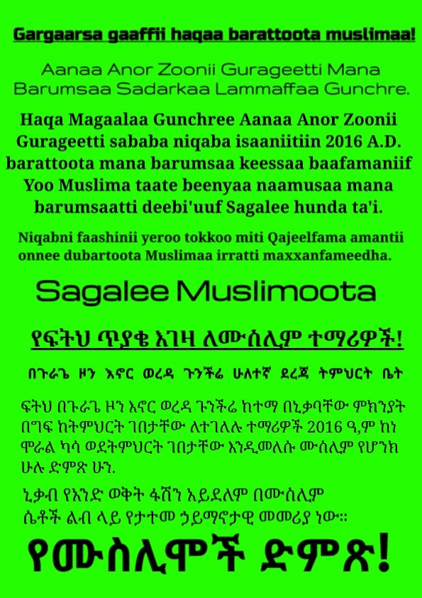 <a href="/z_zaynabe/">hayte kamale</a> ለሙስሊም ተማሪዎች ፍትህ ለመጠየቅ ሙስሊም መሆን አይጠበቅብኝም።
በአለባበስ ምክንያት ሴት ተማሪዎችን ከት/ቤት ማቀብ ፍፁም አግባብ አይደለም!
#ፍትህ_ለጉንችሬ_ሙስሊም_ሴት_ተማሪዎች
#muslimgirl <a href="/MOusmanova/">Muktarovich Ousmanova</a> #Ethiopian <a href="/WMuslimCC/">Muslim Communities</a> <a href="/muslimwomenprof/">Muslim Women Professionals (MWP)</a>