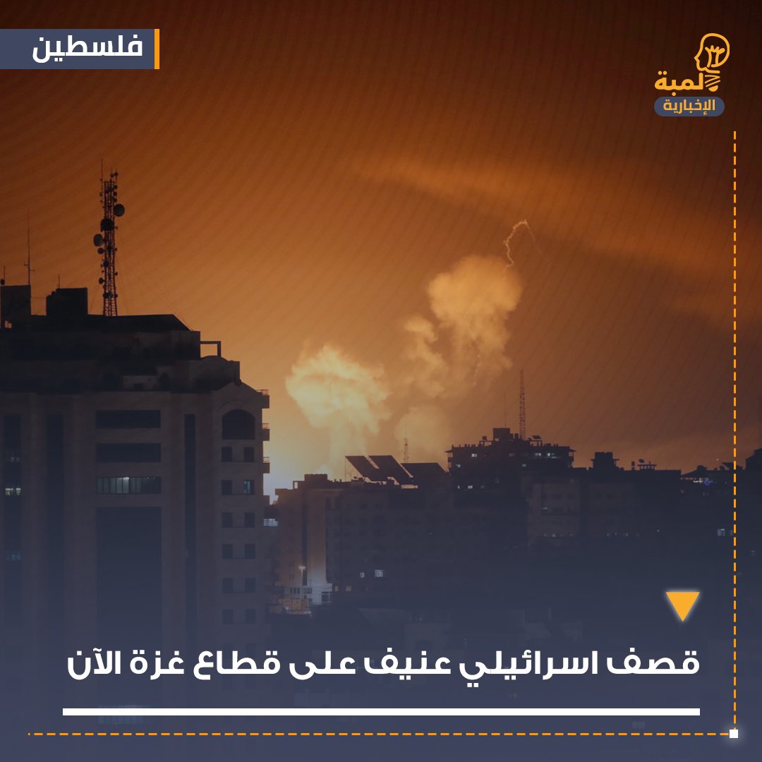 lambaq8's tweet photo. 🔴 عاجل | سماع دوي انفجارات قوية تهز مدينة غزة.
#عاجل #غزه_تقاوم #فلسطين_المحتلة #خضر_عدنان #الكويت #مجلس_الوزراء #مجلس_الأمة_2023 https://t.co/JHFH8djcC1