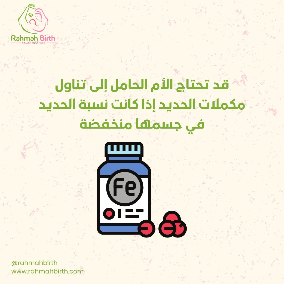 RahmahBirth's tweet photo. احتياجات الجسم للحديد خلال فترة الحمل لأن الجنين يحتاج إلى الحديد لنموّه وتطوّره الصحيح.
ولذلك، فإن ارتفاع احتياجات الجسم للحديد قد يؤدي إلى نقص حديد الدم، والذي يعرف أيضاً باسم فقر الدم الناتج عن نقص الحديد.

#الحديد #تغذية #الخصوبة #الحمل #نفسية  #ولادة #رحمة_للولادة_الطبيعية https://t.co/LzmN7pWmPb