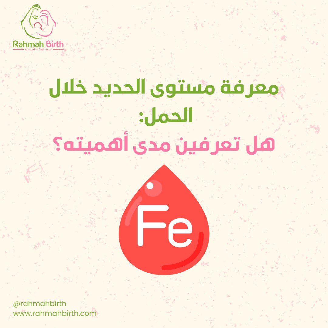 RahmahBirth's tweet photo. احتياجات الجسم للحديد خلال فترة الحمل لأن الجنين يحتاج إلى الحديد لنموّه وتطوّره الصحيح.
ولذلك، فإن ارتفاع احتياجات الجسم للحديد قد يؤدي إلى نقص حديد الدم، والذي يعرف أيضاً باسم فقر الدم الناتج عن نقص الحديد.

#الحديد #تغذية #الخصوبة #الحمل #نفسية  #ولادة #رحمة_للولادة_الطبيعية https://t.co/LzmN7pWmPb