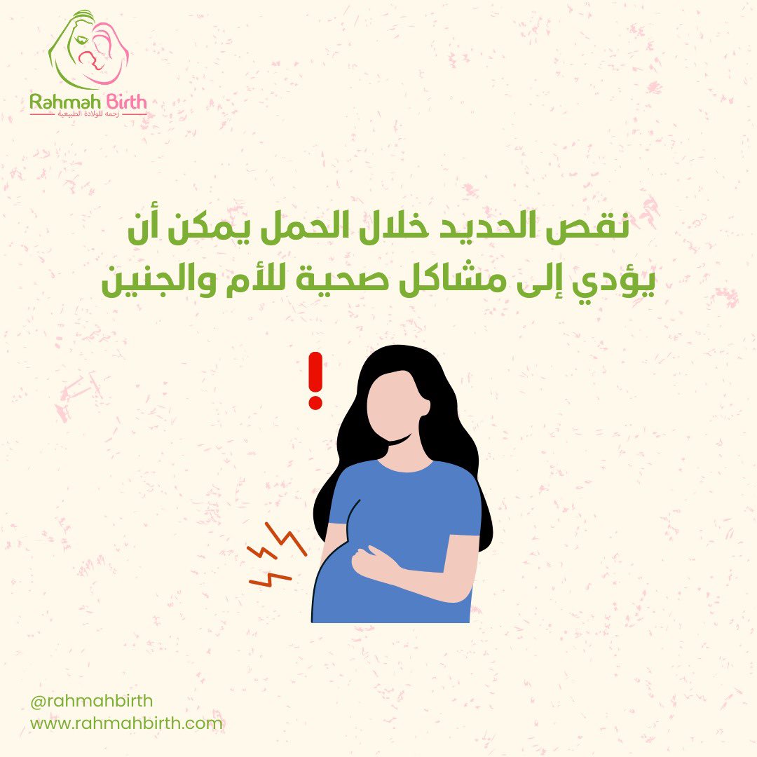 RahmahBirth's tweet photo. احتياجات الجسم للحديد خلال فترة الحمل لأن الجنين يحتاج إلى الحديد لنموّه وتطوّره الصحيح.
ولذلك، فإن ارتفاع احتياجات الجسم للحديد قد يؤدي إلى نقص حديد الدم، والذي يعرف أيضاً باسم فقر الدم الناتج عن نقص الحديد.

#الحديد #تغذية #الخصوبة #الحمل #نفسية  #ولادة #رحمة_للولادة_الطبيعية https://t.co/LzmN7pWmPb