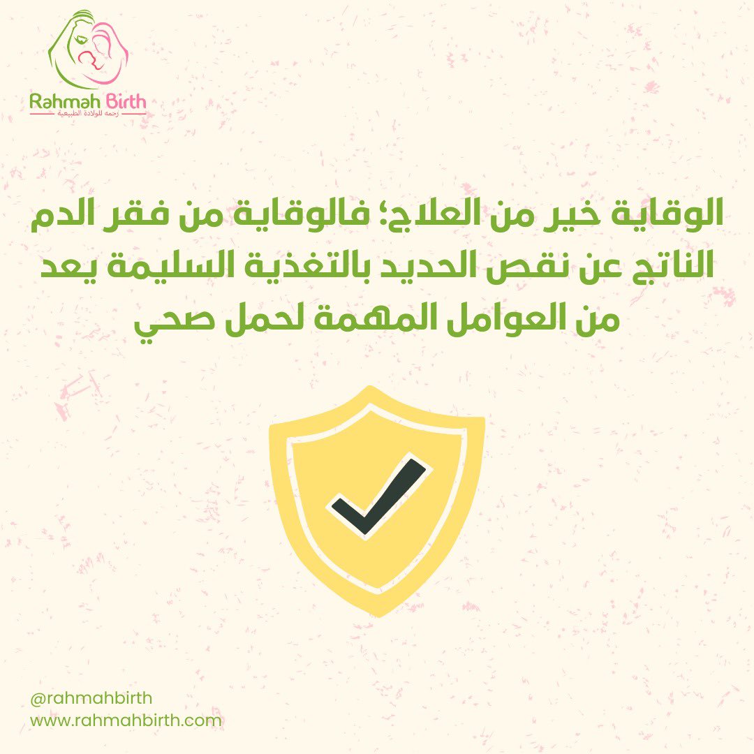 RahmahBirth's tweet photo. احتياجات الجسم للحديد خلال فترة الحمل لأن الجنين يحتاج إلى الحديد لنموّه وتطوّره الصحيح.
ولذلك، فإن ارتفاع احتياجات الجسم للحديد قد يؤدي إلى نقص حديد الدم، والذي يعرف أيضاً باسم فقر الدم الناتج عن نقص الحديد.

#الحديد #تغذية #الخصوبة #الحمل #نفسية  #ولادة #رحمة_للولادة_الطبيعية https://t.co/LzmN7pWmPb