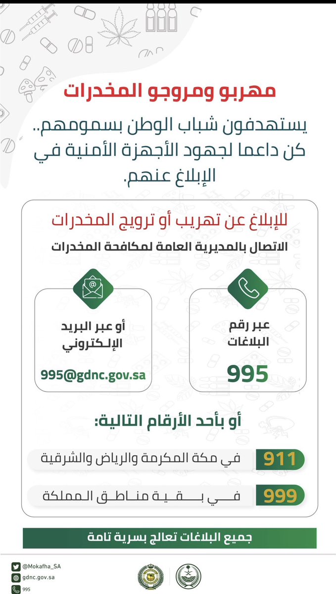 Awad_g787g's tweet photo. مهربو ومروجو المخدرات يستهدفون شباب الوطن بسمومهم.. كن داعما لجهود الأجهزة الأمنية في الإبلاغ عنهم.
#بلغ_عنهم
#الحرب_على_المخدرات https://t.co/l9Yvfg4frQ