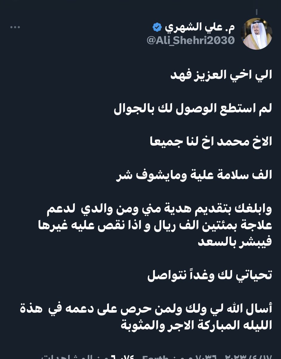 #حالة_محمد_الدحيمي_الصحية 

يقال في مدح الأكارم : (فلان قبيلة في رجل ) وأنت كذلك ايها الشهم الكريم <a href="/Ali_Shehri2030/">م. علي الشهري</a>  شكرا لك ايها الصديق الوافي ..