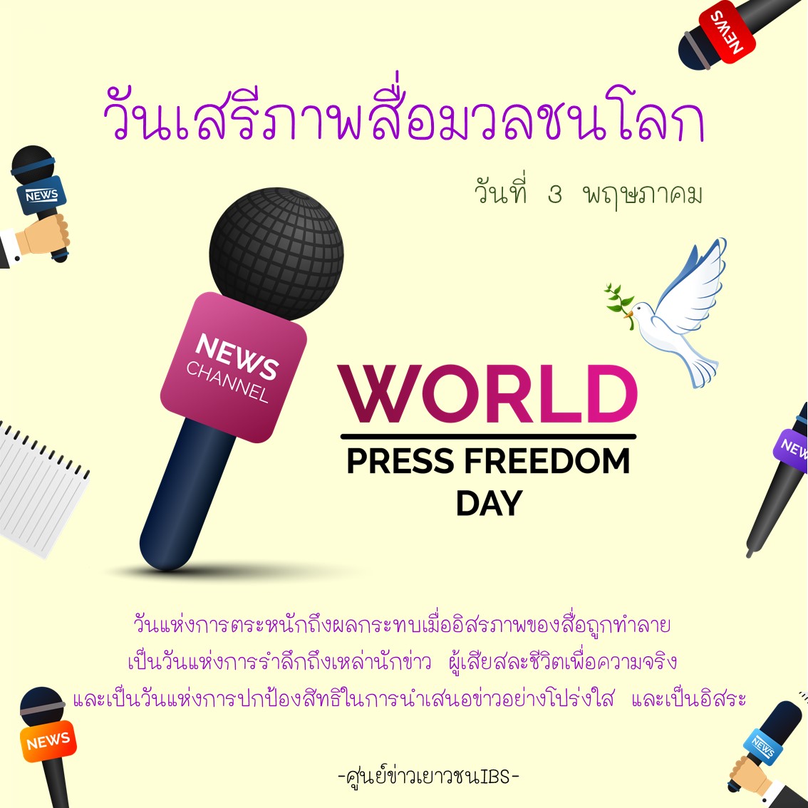 yncibs's tweet image. วันนี้วันอะไร ? : วันเสรีภาพสื่อมวลชนโลก (Word Press Freedom Day)

📷 วันเสรีภาพสื่อมวลชนโลก  เป็นวันที่ก่อตั้งขึ้นเพื่อย้ำเจตนารมณ์พื้นฐานของเสรีภาพสื่อมวลชนทั่วโลก ที่มีเสรีภาพในการคิดและการแสดงออก

#วันเสรีภาพสื่อมวลชนโลก
#WordPressFreedomDay
#ศูนย์ข่าวเยาวชนIBS