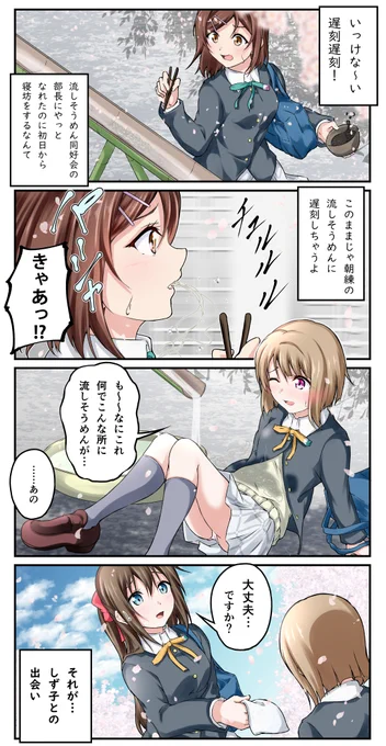 マンガ アニガサキ❕43 出会いの春 #虹ヶ咲 #中須かすみ #桜坂しずく #流しそうめん同好会  あまりにも姫乃ちゃんシリーズが続いているので1話だけ挟みますね