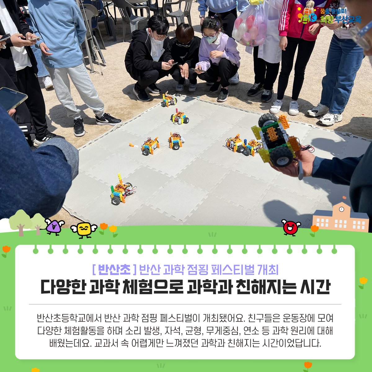 with_pen's tweet photo. 학교는지금 5월 첫소식🎈🎈
주례여고, 거학초, 반산초, 송정초
친구들의 소식으로 시작합니다😍

#학교소식 #부산교육소식 #학교이야기 #학교
#주례여고 #거학초 #반산초 #송정초 https://t.co/pjy2NdB7Sb