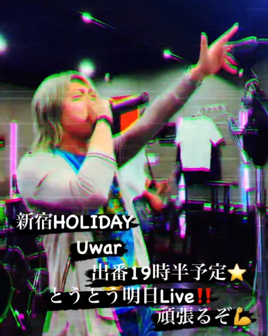 yuupp77's tweet photo. 🌹ユウくんがボーカルのバンドUwar✨が明日5月4日に歌舞伎町の新宿Holidayのライブに出ます❣️
出番は19時30分頃、当日券で入れます❣️
是非、良かったら見に来てください꒰ঌ(๑≧ᗜ≦)໒꒱⋆⸜♡⸝⋆
#新宿Holiday
#5月4日LIVE
#Uwar https://t.co/Ex7wJYCv0M