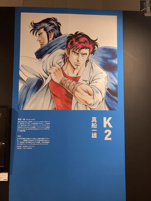 増田まんが美術館〜!!!今やってるイブニング展でK2第一話の原画丸々展示されてる!!!!!!(撮影OK、フラッシュ、動画NG)
原画の一人先生圧倒的美人…………
あの、真船先生の原画、ホワイトでの修正がほとんどなくてぶっ倒れそう
めちゃくちゃ画力がギュッと凄い…語彙が浮かばん 