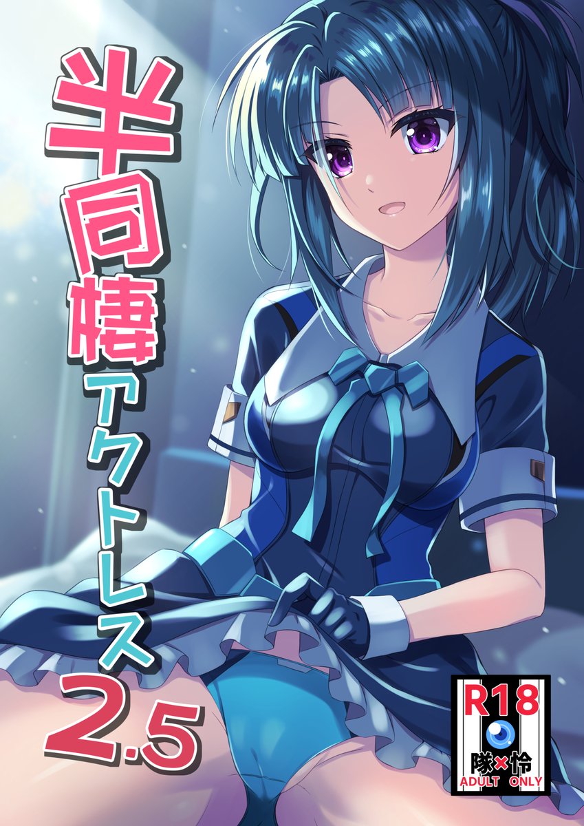 お知らせ  5/5のみんなでトライ14で頒布する新刊「半同棲アクトレス2.5」入稿しました。  サークルスペースはB-06うぱ小屋になるので、当日はよろしくお願いします。(おしながきはこれから作ります)