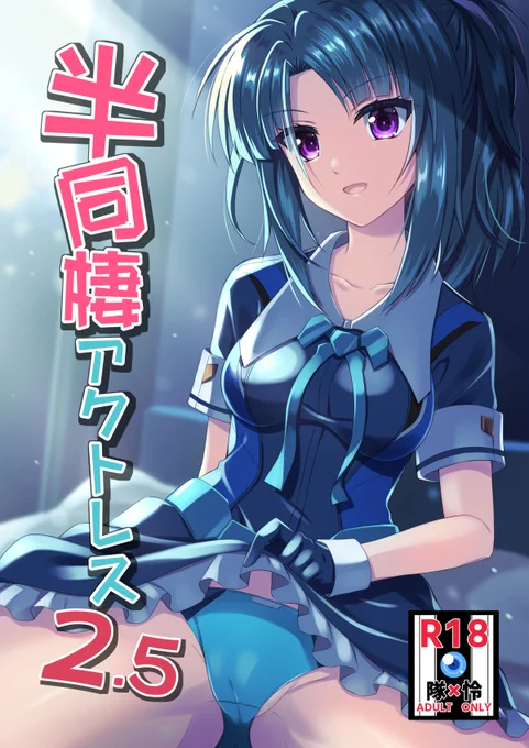 お知らせ  5/5のみんなでトライ14で頒布する新刊「半同棲アクトレス2.5」入稿しました。  サークルスペースはB-06うぱ小屋になるので、当日はよろしくお願いします。(おしながきはこれから作ります)
