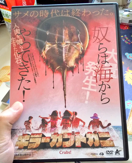 2023(本国公開は2021)クソ映画オブザイヤーのキラーカブトガニが届いたよ😃