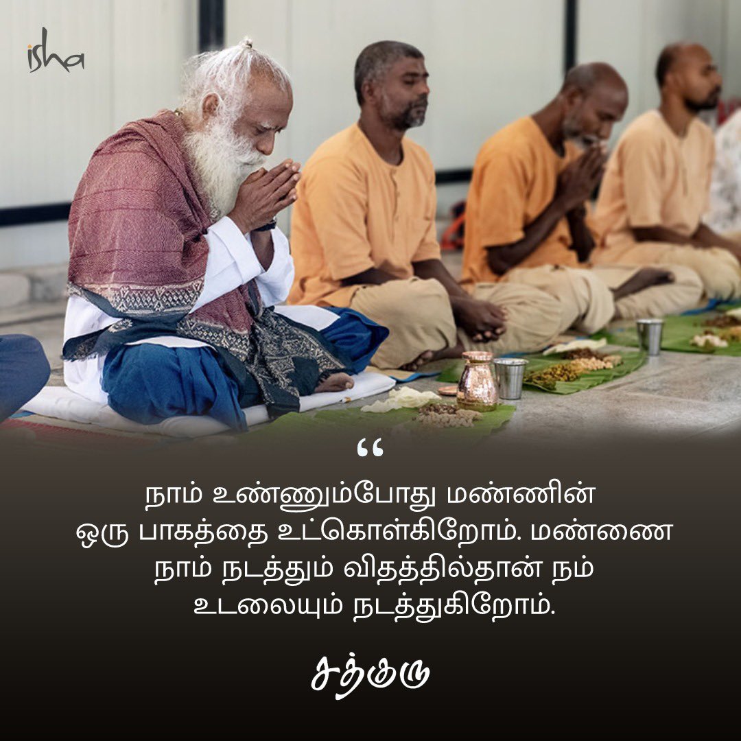 SadhguruTamil's tweet photo. நாம் உண்ணும்போது மண்ணின் ஒரு பாகத்தை உட்கொள்கிறோம். மண்ணை நாம் நடத்தும் விதத்தில்தான் நம் உடலையும் நடத்துகிறோம்.‌ #SadhguruQuotes #குருவாசகம் https://t.co/vCCTjZ0ZiW