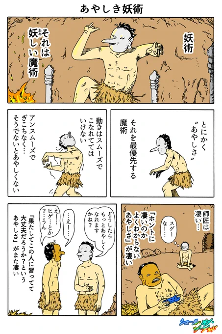 シュール・オブ・ザ・デッド
「あやしき妖術」 