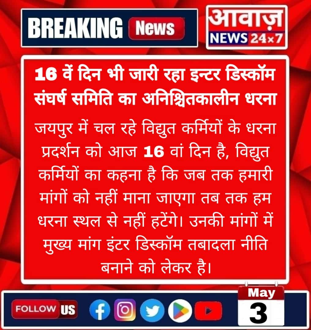 चाहे जो मजबूरी हो इंटर डिस्कॉम जरूरी है बिजली कर्मचारी करे पुकार 
इंटर डिस्कॉम ट्रांसफर लागू करे गहलोत सरकार
माननीय मुख्यमंत्री जी आपका वादा 
आप मांगते-मांगते थक जाओगे 
मैं देते-देते नहीं थकूंगा 
आपके वादा का क्या हुआ?
आपके वादे पर खरा उतरो
<a href="/ashokgehlot51/">Ashok Gehlot</a> 
<a href="/RajCMO/">CMO Rajasthan</a> 
<a href="/1stIndiaNews/">First India News</a>