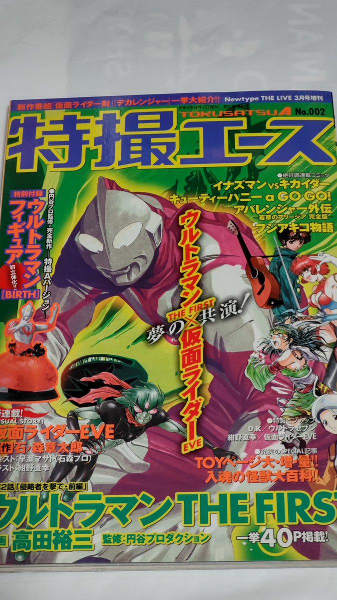 昔、特撮エースの雑誌が発売されました😬 特撮エースの投稿の第一回目