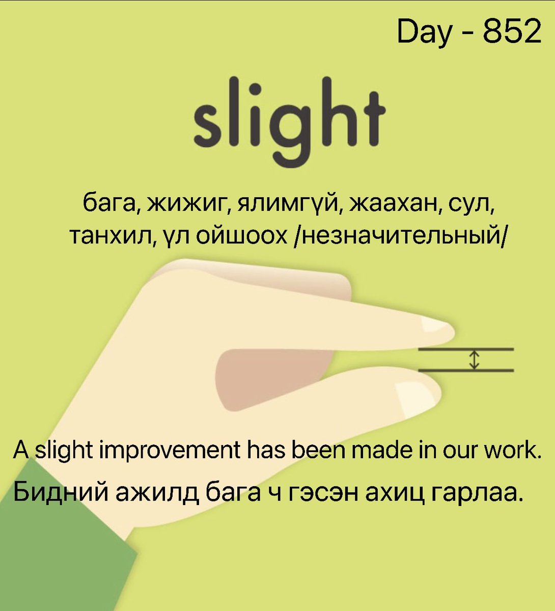 puujee_lawyer's tweet photo. Өглөөний мэнд🙂 #Day852
2023.05.03

*adj. SLIGHT [slaɪt] - бага, жижиг, ялимгүй, жаахан, сул, танхил, үл ойшоох /незначительный/

A slight improvement has been made in our work.

Бидний ажилд бага ч гэсэн ахиц гарлаа.

*small in amount or degree.

#1өдөрт1шинэүг. #ЗөвДадалбүтээе https://t.co/eNfYry0suF