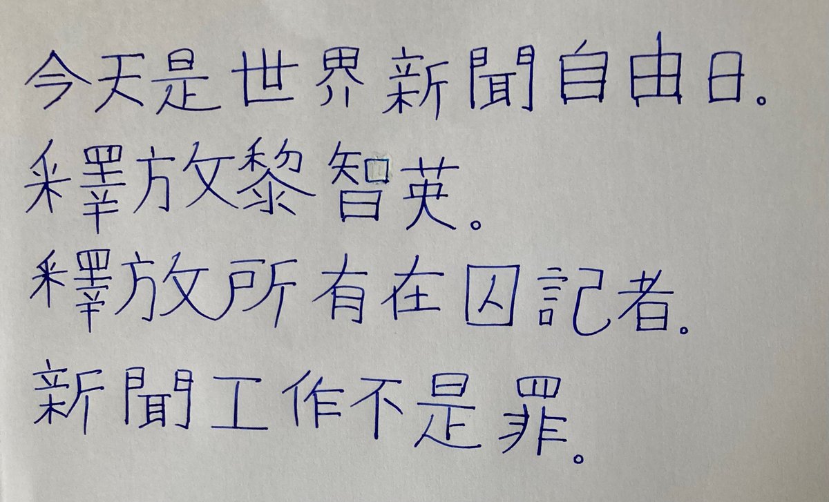 THREAD:

Today - 3 May - is #WorldPressFreedomDay

I've written this message in my own hand and from my heart for #HongKongers and for #PressFreedom throughout the world.

#JournalismIsNotACrime #FreeJimmyLai