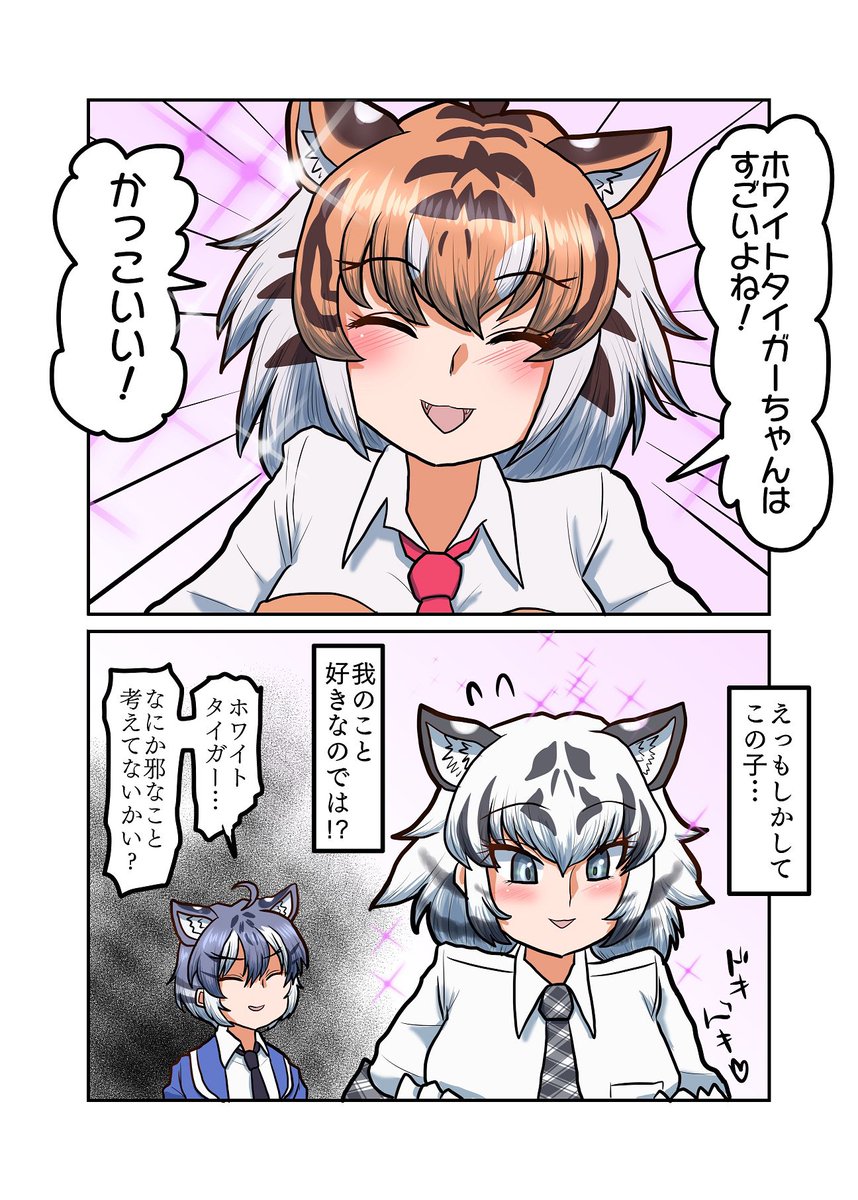 スマトラトラに褒めてもらったホワイトタイガー  スマトラトラに褒めてもらった我ちゃん