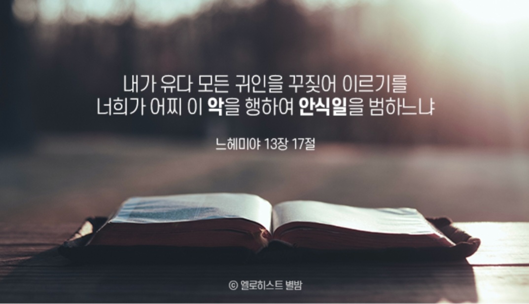 LKp0ejZ8ynPS1lU's tweet photo. #하나님의교회 #안식일
십계명 가운데 네째계명이 무엇일까요?
바로 안식일을 기억해서 지키라 입니다.
지키라고 하신 안식일 지키지 않으면
구원 받을수 있겠습니까? 

하나님께서는 안식일을 지키지 않는것은
악한것이다" 라고 말씀하셨습니다.
우리는 하나님의 뜻을 잊어서는 안됩니다. https://t.co/5qmyrDc0ge