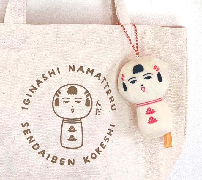仙台弁こけしマスコットぬいぐるみが登場したっちゃ〜!バッグさぶらさげてもめんこい! 5/9〜開催のSENDAI文具の博覧会で販売すっちゃ〜♪オンラインショップでの販売はGW明け位を予定してっちゃ〜