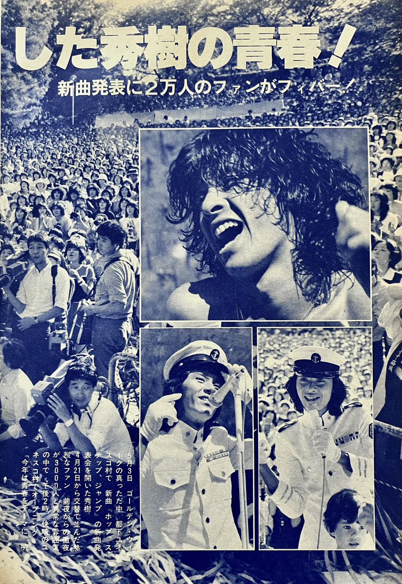 西城秀樹デビュー51周年 1979年の #憲法記念日 の今日 5月3日 #西城