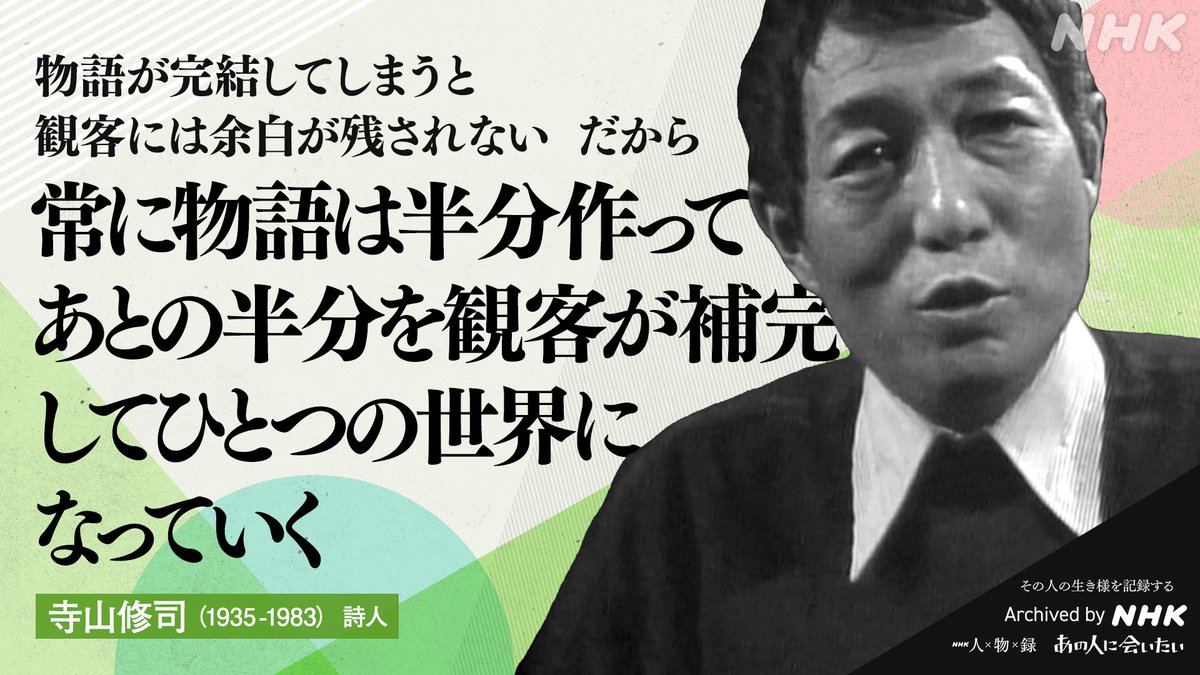 あの人から365の言葉】 #寺山修司(詩人) 1935-1983 命日5月4日 ／ 物語