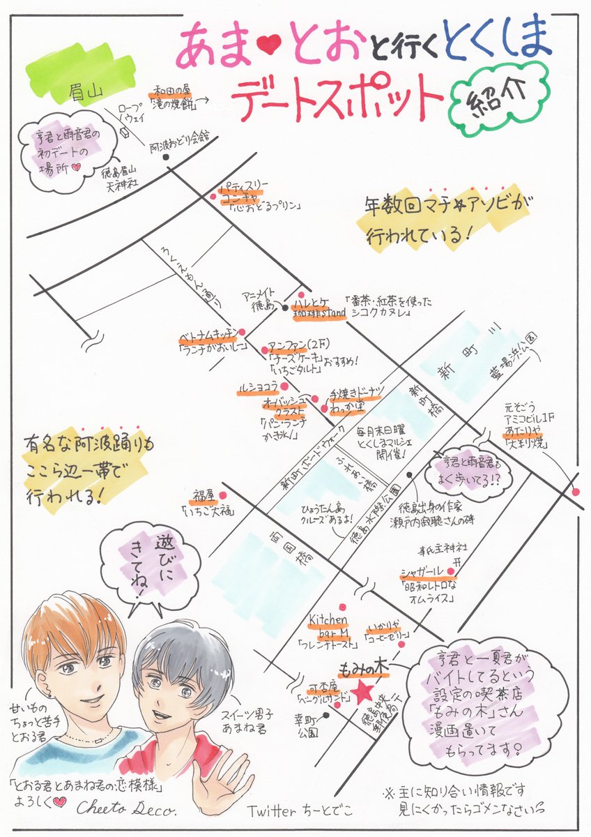 4コマ漫画+徳島市中心部の地図に、カフェなど書き込みました。何かの参考になればいいのですが…😁
#創作BL
#漫画が読めるハッシュタグ
#とおる君とあまね君の恋模様
#マチアソビ
#ちーとでこ
#徳島水際公園
#4コマ漫画