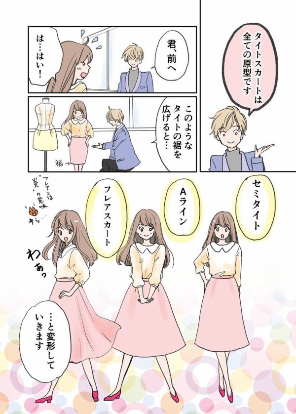 今日の夜からこちらの続編を上げます☺️これ好きな人には面白いと思ってもらえると思います🌟 アラフォー漫画家がファッションデザイナーを目指す話 「全てのスカートは〇〇で出来ている」1/2 #漫画が読めるハッシュタグ #エッセイ漫画