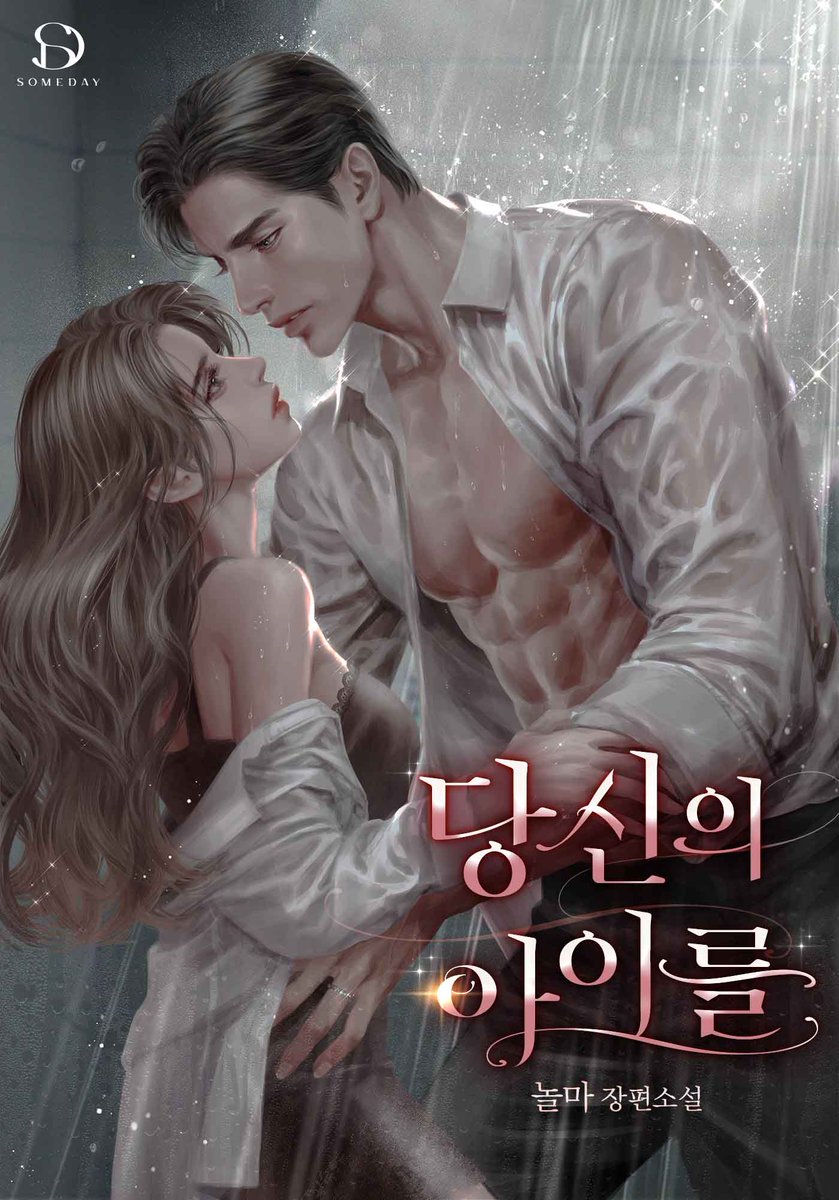 norma_novel's tweet photo. 네이버 시리즈 매열무 <당신의 아이를> 오픈하였어요.
블로그에서 소소한 이벤트 진행 중이오니 모쪼록 많은 관심 부탁드려요💕

https://t.co/P1dhs9D1da https://t.co/iZkat8XGwB