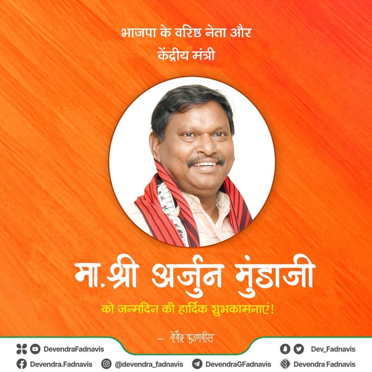 Heartiest birthday greetings to Hon’ble Union Minister <a href="/MundaArjun/">Arjun Munda</a> ji !
Wishing you a long life and good health!