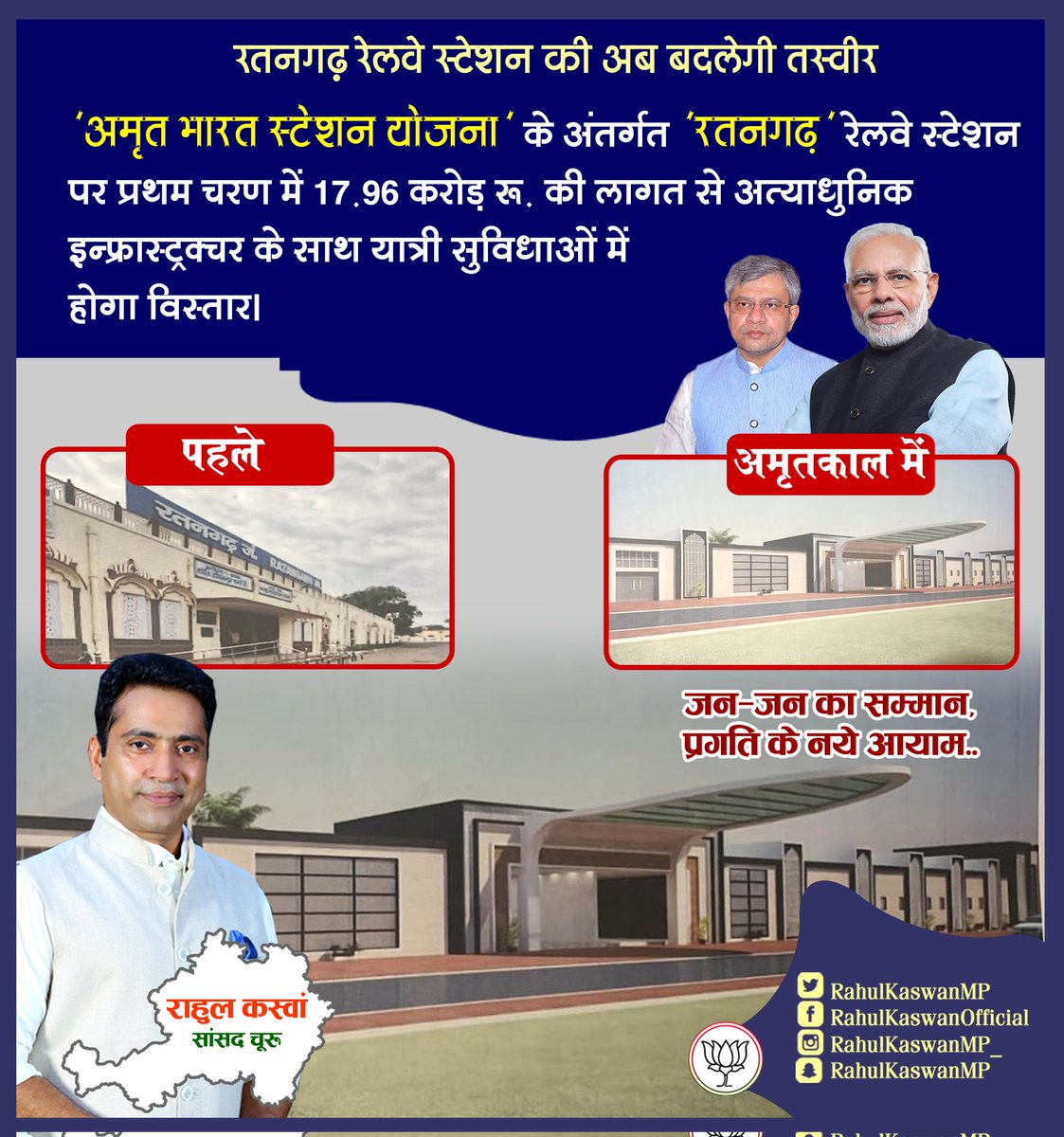 RahulKaswanMP's tweet image. जन-जन का सम्मान!
प्रगति के नये आयाम!!

'अमृत भारत स्टेशन योजना' के अंतर्गत 'रतनगढ़' रेलवे स्टेशन पर प्रथम चरण में 17.96 करोड़ रू. की लागत से अत्याधुनिक इन्फ्रास्ट्रक्चर के साथ यात्री सुविधाओं में होगा विस्तार।

#AmritKal @narendramodi @AshwiniVaishnaw @BJP4India