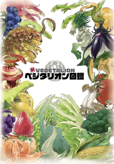 コミティア144お品書きです 【イキモノヅクリ 東1ホール ち49b】  新刊は野菜果物擬獣化図鑑「新ベジタリオン図鑑」です🍎  他寿司の生態図鑑の「新説 静物図鑑」やらアクキーやらがあります。よければぜひ見て行ってください🙇‍♀️   #COMITIA144 #コミティア144